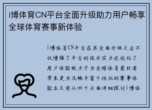 i博体育CN平台全面升级助力用户畅享全球体育赛事新体验