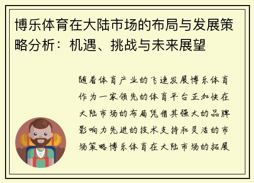 博乐体育在大陆市场的布局与发展策略分析：机遇、挑战与未来展望