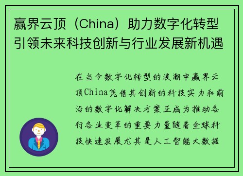 赢界云顶（China）助力数字化转型 引领未来科技创新与行业发展新机遇