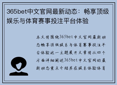 365bet中文官网最新动态：畅享顶级娱乐与体育赛事投注平台体验