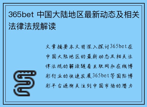 365bet 中国大陆地区最新动态及相关法律法规解读