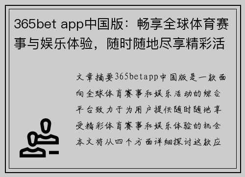 365bet app中国版：畅享全球体育赛事与娱乐体验，随时随地尽享精彩活动