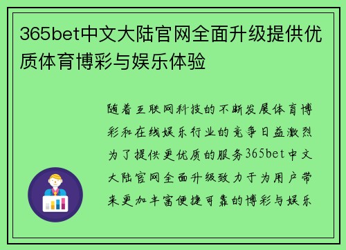 365bet中文大陆官网全面升级提供优质体育博彩与娱乐体验