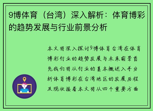 9博体育（台湾）深入解析：体育博彩的趋势发展与行业前景分析