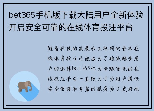 bet365手机版下载大陆用户全新体验开启安全可靠的在线体育投注平台