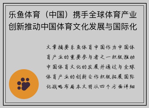 乐鱼体育（中国）携手全球体育产业创新推动中国体育文化发展与国际化战略布局