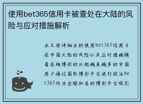 使用bet365信用卡被查处在大陆的风险与应对措施解析