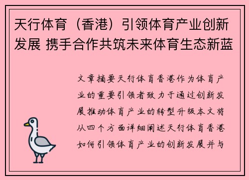 天行体育（香港）引领体育产业创新发展 携手合作共筑未来体育生态新蓝图