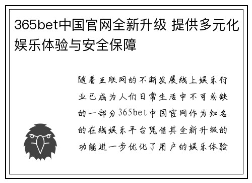 365bet中国官网全新升级 提供多元化娱乐体验与安全保障