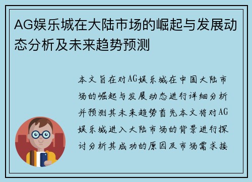 AG娱乐城在大陆市场的崛起与发展动态分析及未来趋势预测