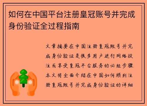 如何在中国平台注册皇冠账号并完成身份验证全过程指南