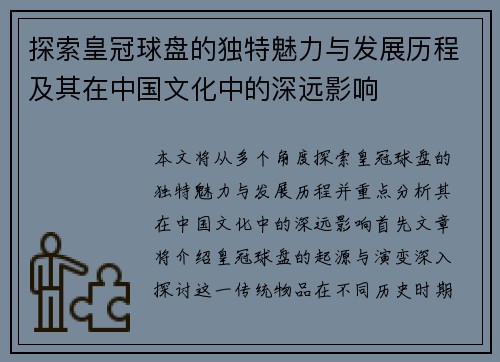 探索皇冠球盘的独特魅力与发展历程及其在中国文化中的深远影响