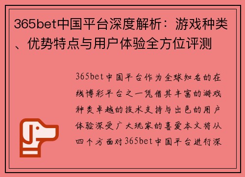 365bet中国平台深度解析：游戏种类、优势特点与用户体验全方位评测