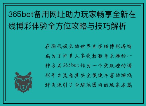 365bet备用网址助力玩家畅享全新在线博彩体验全方位攻略与技巧解析