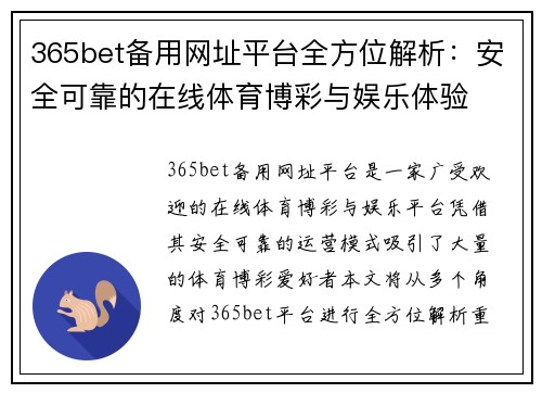 365bet备用网址平台全方位解析：安全可靠的在线体育博彩与娱乐体验