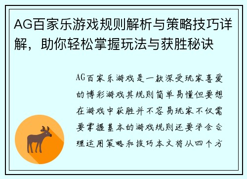 AG百家乐游戏规则解析与策略技巧详解，助你轻松掌握玩法与获胜秘诀