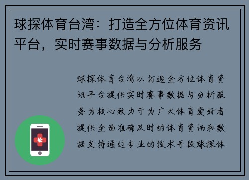 球探体育台湾：打造全方位体育资讯平台，实时赛事数据与分析服务