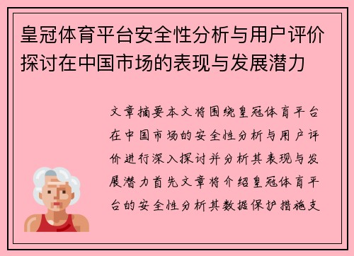 皇冠体育平台安全性分析与用户评价探讨在中国市场的表现与发展潜力