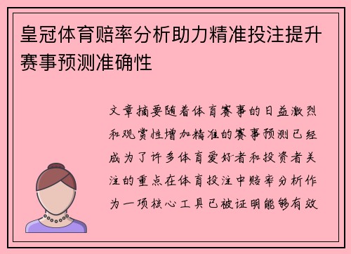 皇冠体育赔率分析助力精准投注提升赛事预测准确性