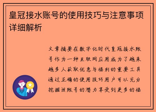 皇冠接水账号的使用技巧与注意事项详细解析