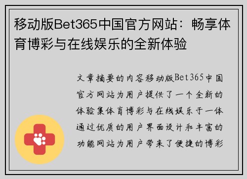 移动版Bet365中国官方网站：畅享体育博彩与在线娱乐的全新体验