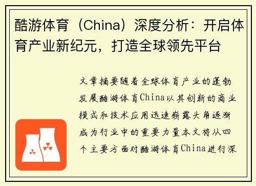 酷游体育（China）深度分析：开启体育产业新纪元，打造全球领先平台