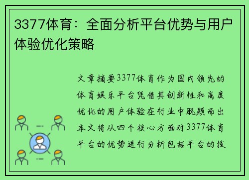 3377体育：全面分析平台优势与用户体验优化策略