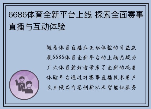 6686体育全新平台上线 探索全面赛事直播与互动体验