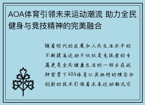 AOA体育引领未来运动潮流 助力全民健身与竞技精神的完美融合