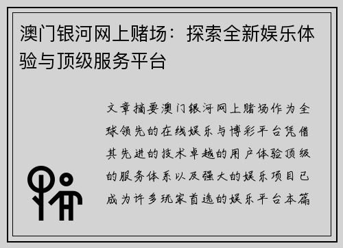 澳门银河网上赌场：探索全新娱乐体验与顶级服务平台