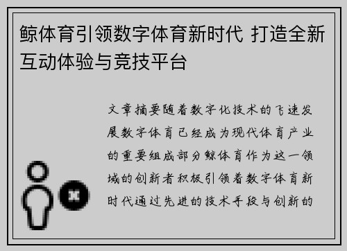 鲸体育引领数字体育新时代 打造全新互动体验与竞技平台